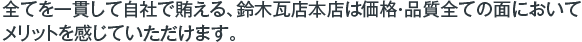 全てを一貫して自社で賄える、鈴木瓦店本店は価格・品質全ての面においてメリットを感じていただけます。