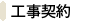工事契約
