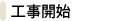 工事開始