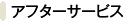 アフターサービス