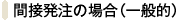 間接発注の場合（一般的）