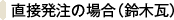 直接発注の場合（鈴木瓦）