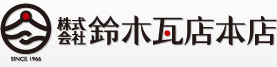 株式会社鈴木瓦店本店