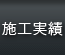 施工実績