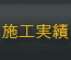 施工実績