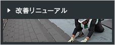 改善リニューアル