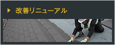 改善リニューアル