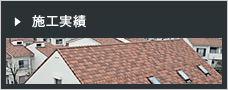 施工事例