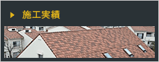 施工事例