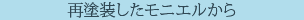 再塗装したモニエルから