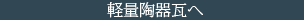 軽量陶器瓦へ