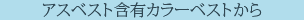 アスベスト含有カラーベストから