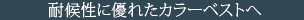 耐候性に優れたカラーベストへ